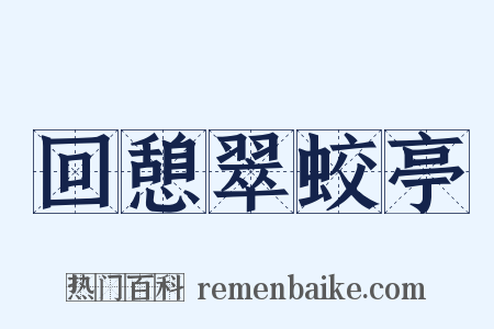 回憩翠蛟亭是什么意思的图片